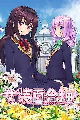 [汉化硬盘][AVG]女装百合畑 官方简繁体中文版[解压即撸]