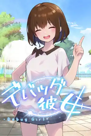 [汉化硬盘][SLG]DEBUG女友 （DebugGirl） 官方中文版[解压即撸]