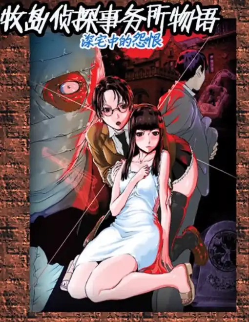 [汉化硬盘][AVG]牧岛侦探事务所物语 深宅中的怨恨 汉化免安装版[解压即撸]