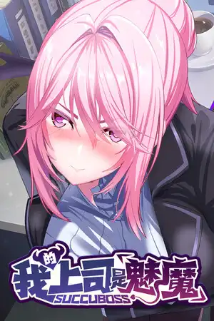 [汉化硬盘][AVG]SuccuBoss💋 我的上司是魅魔 官方中文版[解压即撸]