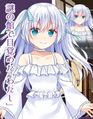 [汉化硬盘][RPG][PC+APK]幽暗之馆的主人与被操纵的人偶～因丝线束缚而堕落的白莲～ AI汉化版[解压即撸]