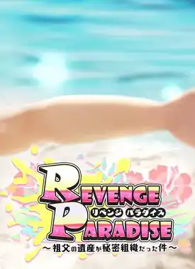 [汉化硬盘][3D]REVENGE PARADISE ～祖父的遗产是秘密组织的那件事～ 官方中文版[解压即撸]