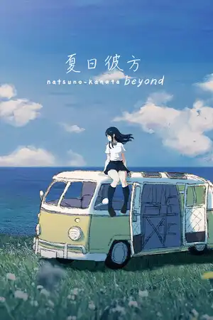 [汉化硬盘][ADV]夏日彼方 beyond 官方中文版[解压即撸]