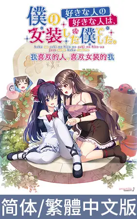 [汉化硬盘][AVG]我喜欢的人的喜欢的人是、女装的我 官方中文版[解压即撸]