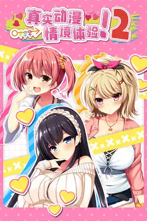 [汉化硬盘][AVG]真实黄油场景2 官方中文版[解压即撸]