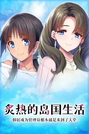 [汉化硬盘][AVG]炙热的岛国生活 -移居成为管理员根本就是来到了天堂- 官方中文版[解压即撸]