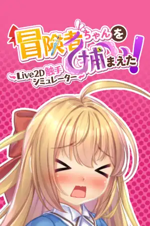 [汉化硬盘][SLG]抓到冒险者酱了！ ～Live2D触手模拟器～ 官方中文版[解压即撸]