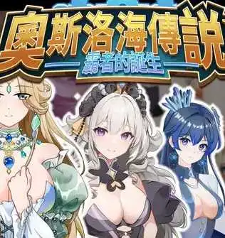 [汉化硬盘][RPG]奥斯洛海传说2 霸者诞生 官方中文版[解压即撸]
