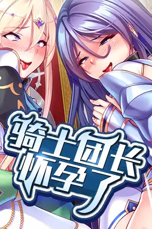 [汉化硬盘][AVG]骑士团长怀孕了 官方中文版[解压即撸]