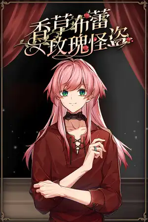 [汉化硬盘][AVG]香草布蕾与玫瑰怪盗 官方中文版[解压即撸]