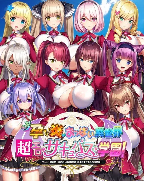 [汉化硬盘][AVG]吹弹！丰盈！波涛汹涌！异世界魅魔学园！ 官方中文版[解压即撸]