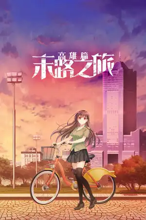 [汉化硬盘][AVG]末路之旅～高雄篇～ 官方中文版[解压即撸]