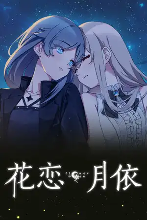 [汉化硬盘][AVG]花恋月依 官方中文版[解压即撸]