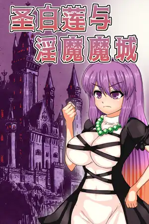 [汉化硬盘][ACT]圣白莲与淫魔魔城 官方中文版[解压即撸]