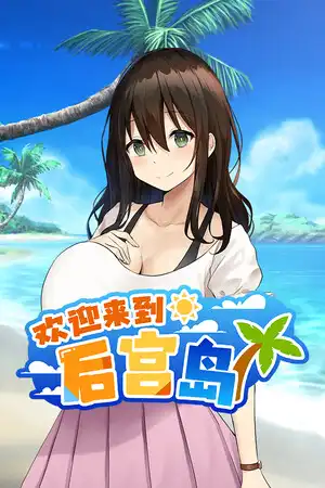 [汉化硬盘][SLG]欢迎来到后宫岛 官方中文版[解压即撸]
