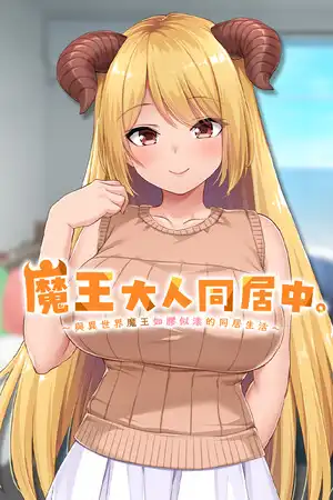 [汉化硬盘][AVG]魔王大人同居中。 ～与异世界魔王如胶似漆的同居生活～ 官方中文版[解压即撸]