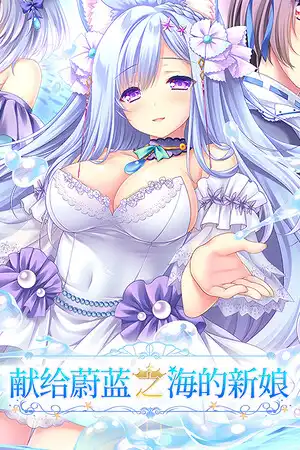 [汉化硬盘][AVG]献给蔚蓝之海的新娘 官方简繁体中文版[解压即撸]