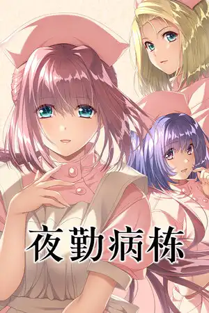 [汉化硬盘][AVG]夜勤病栋 Remake 官方简繁体中文版[解压即撸]