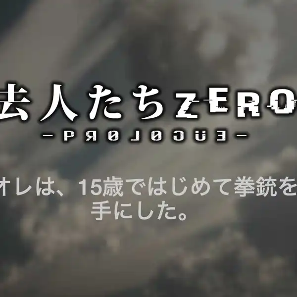 [汉化硬盘][AVG]离开的人们 Zero – Prologue- 汉化免安装版[解压即撸]